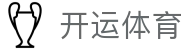 开运体育官网 - 开运体育（Kaiyun Sports）赛事资讯平台 - 腾讯